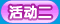 晚上好好疯一下
